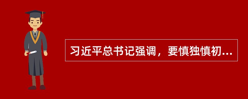 习近平总书记强调，要慎独慎初慎欲，培养和强化自我约束、自我控制的意识和能力。党员、干部要管好自己的生活圈、交往圈、娱乐圈，在（），更要如履薄冰、如临深渊，始终不放纵、不越轨、不逾矩，增强拒腐防变的免疫