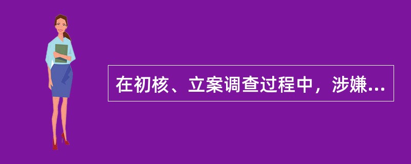 在初核、立案调查过程中，涉嫌违纪的党员能够配合调查工作，如实坦白组织已掌握的其本人主要违纪事实的，可以从轻处分。（）