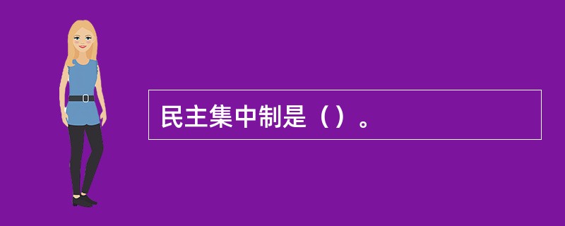 民主集中制是（）。