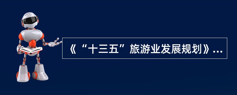 《“十三五”旅游业发展规划》要求，“十三五”时期，要支持中小微旅游企业（）发展，加快推进中小旅游企业服务体系建设。