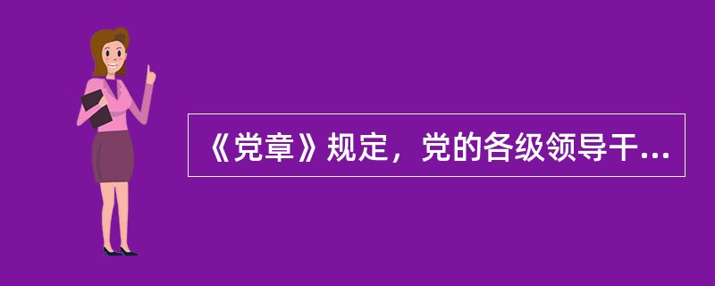 《党章》规定，党的各级领导干部必须密切联系群众，坚持党的（），自觉地接受党和群众的批评和监督。