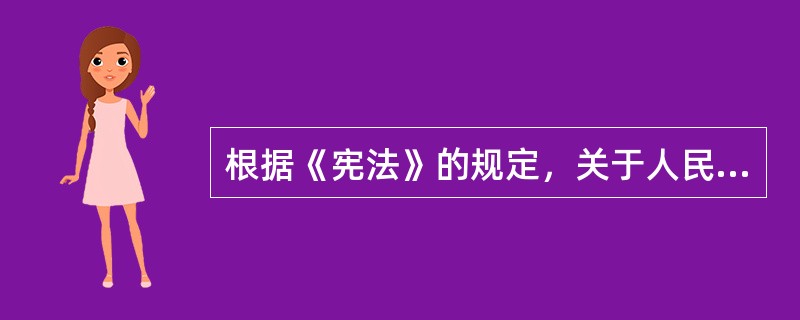 根据《宪法》的规定，关于人民法院，下列表述不正确的是（）。
