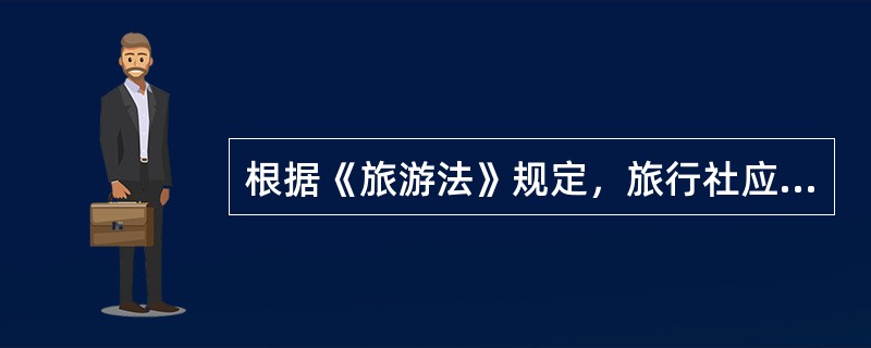 根据《旅游法》规定，旅行社应当告知旅游者的事项包括（）。