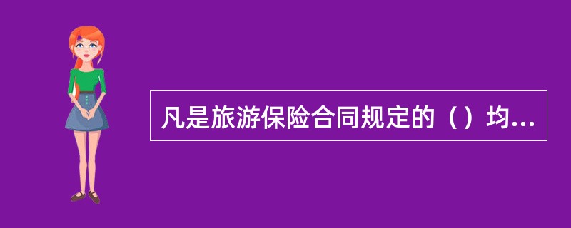 凡是旅游保险合同规定的（）均为合法的理赔申请人。