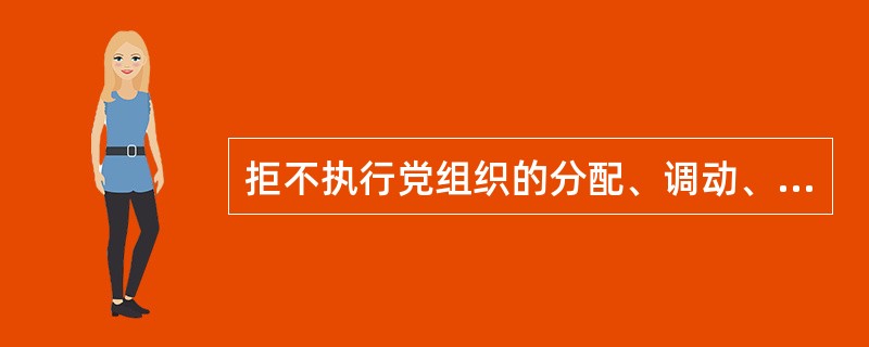 拒不执行党组织的分配、调动、交流等决定的，给予警告、严重警告或者撤销党内职务处分。在特殊时期或者紧急状况下，拒不执行党组织决定的，给予留党察看或者开除党籍处分。（）