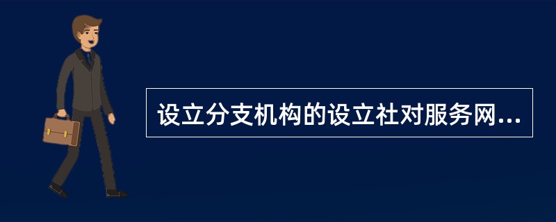 设立分支机构的设立社对服务网点实行（）服务规范。