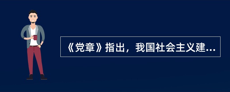 《党章》指出，我国社会主义建设的根本任务是进一步（），逐步实现社会主义现代化。