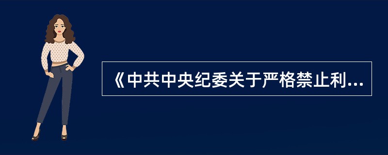 《中共中央纪委关于严格禁止利用职务上的便利谋取不正当利益的若干规定》规定，严格禁止利用职务上的便利为请托人谋取利益，由（）出资，“合作”开办公司或者进行其他“合作”投资。