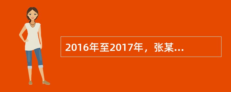 2016年至2017年，张某在担任某镇镇长、镇规划建设管理委员会副主任期间，以加强镇村环境治理为名，违规按每间500元的标准向建房户收取建房卫生费，用于镇村环境卫生整治工作，合计22万元。依据《中国共
