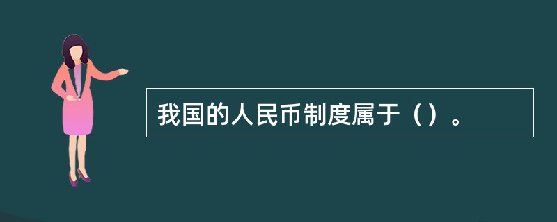 我国的人民币制度属于（）。