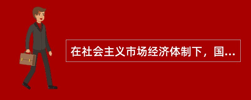 在社会主义市场经济体制下，国家应该运用经济手段和法律手段实行以间接手段为主的宏观调控，不能采取强制的命令、指示、规定等行政手段。（）