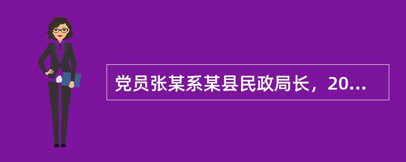党员张某系某县民政局长，2016年1月，在市民政局长到该县检查工作时，张某向上级虚报工作成绩，造成了严重不良影响。依照《中国共产党纪律处分条例》，对张某应如何处理。（）