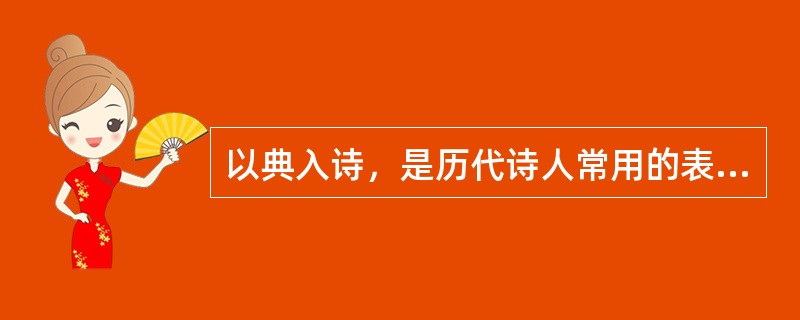 以典入诗，是历代诗人常用的表现手法。这样可避免一览无余的直白，还可给读者在诗行间留下联想和思索的余地。下面诗句中没有涉及用典的是（）。