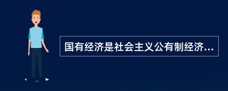 国有经济是社会主义公有制经济的重要成分，国有经济在国民经济中的主导作用，主要体现在（）。
