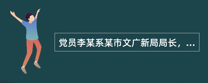 党员李某系某市文广新局局长，市纪委调查组根据群众来信反映，到组织部门调取了李某的2017年度《个人重大事项报告表》，并对李某进行了函询，发现有几项内容与实际情况不符，依照《中国共产党纪律处分条例》，下