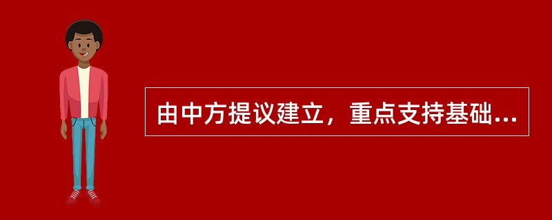 由中方提议建立，重点支持基础设施建设，总部设在北京的政府间性质的亚洲区域多边开发机构是（）。