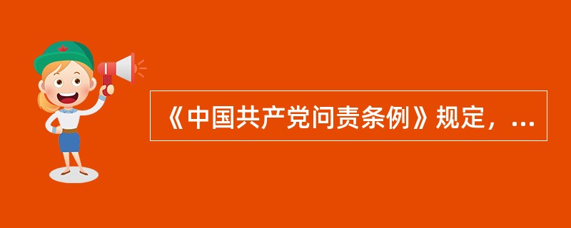 《中国共产党问责条例》规定，问责方式可以单独使用，也可以合并使用。（）