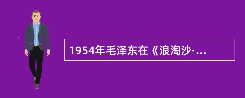 1954年毛泽东在《浪淘沙·北戴河》中写道，“往事越千年，魏武挥鞭，东临碣石有遗篇”，这里的“魏武”是指（）。