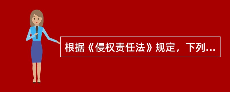 根据《侵权责任法》规定，下列属于侵权责任的承担方式有（）。