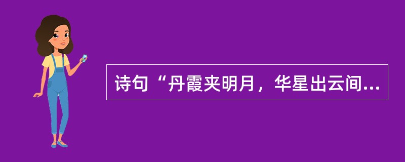 诗句“丹霞夹明月，华星出云间”出自（）。