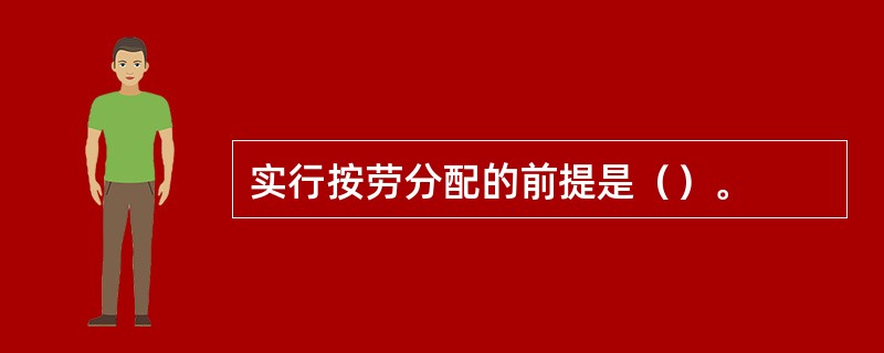 实行按劳分配的前提是（）。
