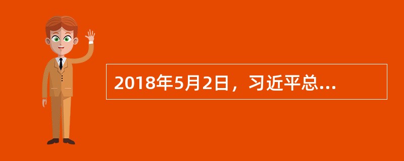 2018年5月2日，习近平总书记在北京大学考察时强调，高校要牢牢抓住（）这个根本任务，坚持办学正确政治方向，建设高素质教师队伍，形成高水平人才培养体系，努力建设中国特色世界一流大学。