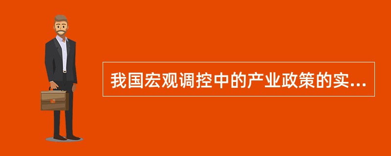 我国宏观调控中的产业政策的实施主要依靠（）。