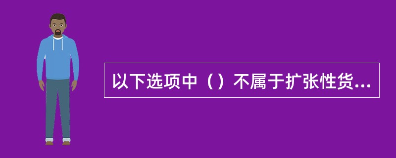 以下选项中（）不属于扩张性货币政策控制工具。