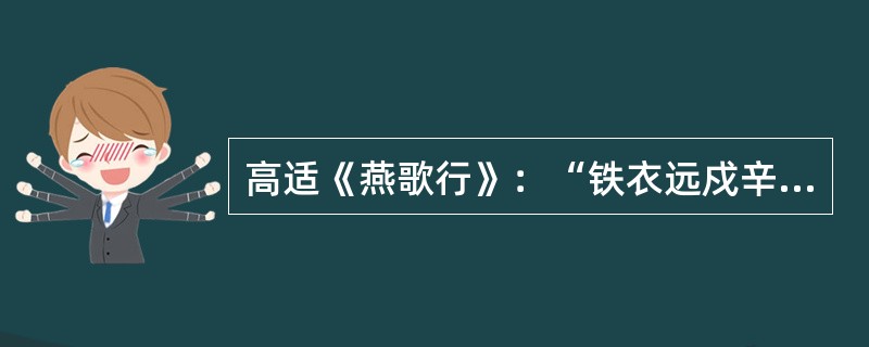 高适《燕歌行》：“铁衣远戍辛勤久，玉箸应啼别离后。”其中“玉箸”是指（）。