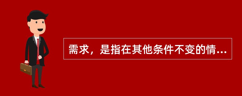 需求，是指在其他条件不变的情况下消费者在一定时期内在各种可能的价格下愿意而且能够购买某种商品的数量。除了商品自身的价格外，需求的影响因素还有（）。