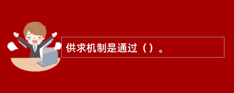 供求机制是通过（）。