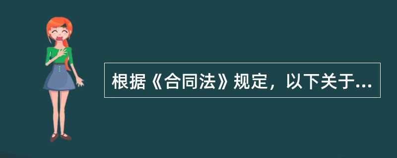 根据《合同法》规定，以下关于赔偿损失形式的违约责任的说法正确的是（）。