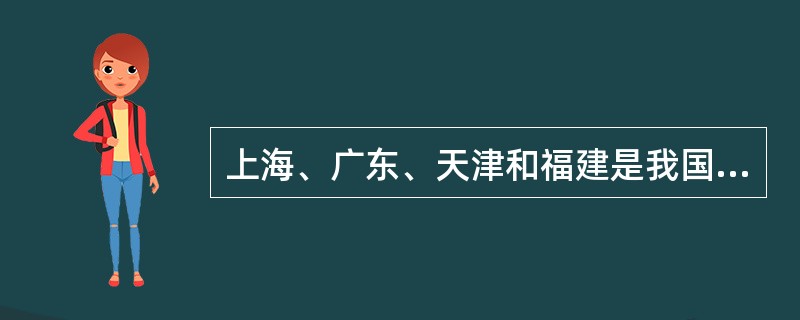 上海、广东、天津和福建是我国四个重要的自由贸易区，其设立对于当地的经济发展.乃至周边地区的辐射效应都有重要作用。下列说法中，正确的是（）。
