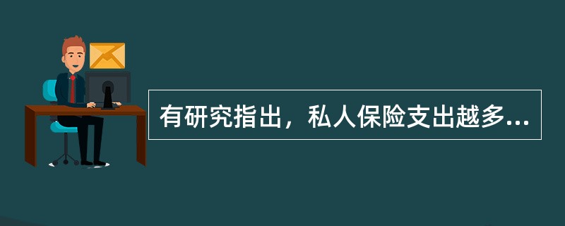 有研究指出，私人保险支出越多的国家往往越富有，在这些国家，购买保险是一种大众化的投资手段，产生这种现象的主要原因是（）。