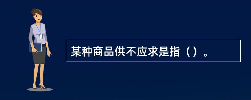 某种商品供不应求是指（）。