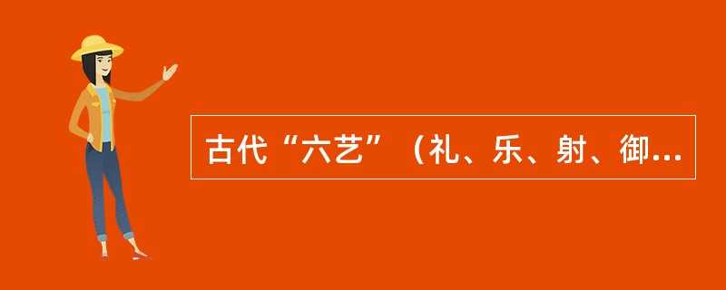 古代“六艺”（礼、乐、射、御、书、数）中的“御”是指（）。