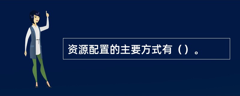 资源配置的主要方式有（）。