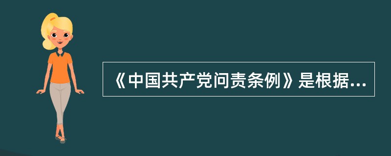 《中国共产党问责条例》是根据（）制定的。