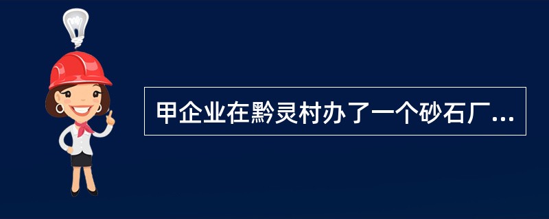 甲企业在黔灵村办了一个砂石厂，砂石厂的噪音和灰尘每天都影响附近村民的正常生活，但村民得不到砂石厂的补偿，这在经济学上属于（）。