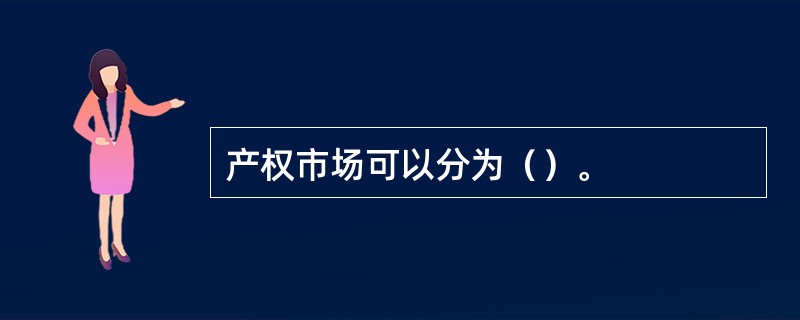 产权市场可以分为（）。