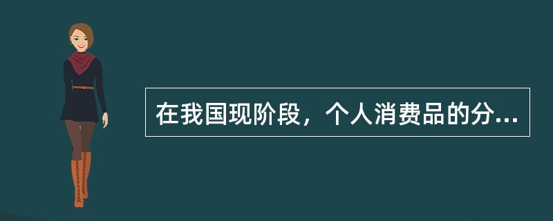 在我国现阶段，个人消费品的分配必须坚持以按劳分配为主。这是由于（）。