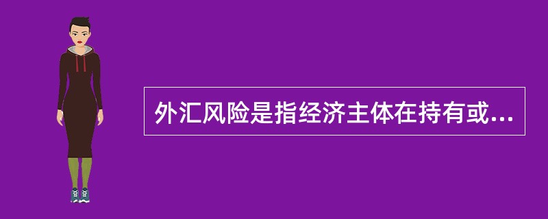 外汇风险是指经济主体在持有或运用外汇的经济活动中，因汇率变动而蒙受损失的可能性，其种类包括（）。