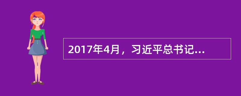 2017年4月，习近平总书记对（）同志先进事迹作出重要指示并强调，他任职期间，牢记党的嘱托，尽心尽责，带领当地干部群众扑下身子、苦干实干，以实际行动体现了对党忠诚、心系群众、忘我工作、无私奉献的优秀品