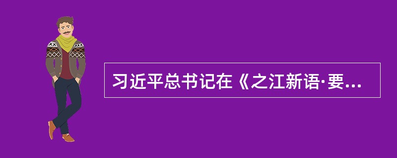 习近平总书记在《之江新语·要用人格魅力管好自己》等文中引用“政者，正也。不令而行；其身不正，虽令不从。”出自（）。