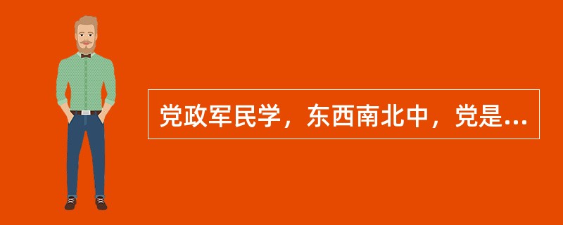 党政军民学，东西南北中，党是领导一切的。党要适应改革开放和社会主义现代化建设的要求，坚持（），加强和改善党的领导。