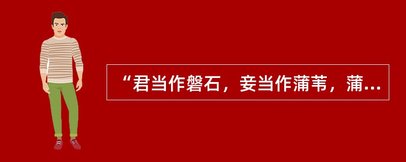 “君当作磐石，妾当作蒲苇，蒲苇韧如丝，磐石无转移。”这一句子出自（）。