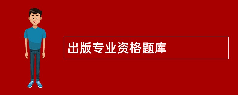 出版专业资格题库