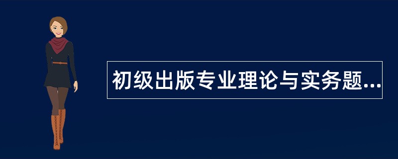 初级出版专业理论与实务题库