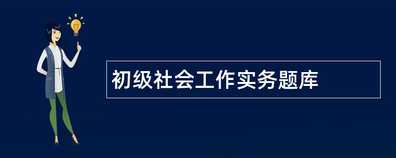 初级社会工作实务题库