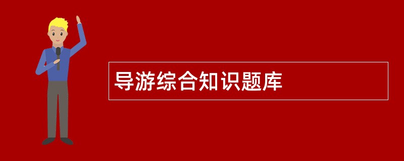 导游综合知识题库